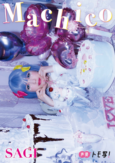 【サイン入り/数量限定&先着順】Machicoフォトブック「SAGI」