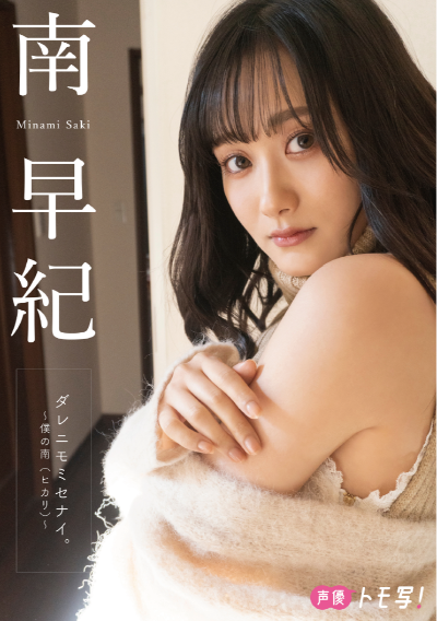 【生写真ランダム封入】南早紀フォトブック「ダレニモミセナイ。~僕の南(ヒカリ)~」