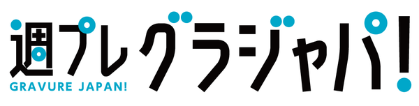 週プレ グラジャパ!