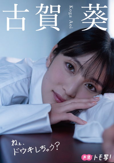 【生写真ランダム封入】古賀葵フォトブック「ねぇ、ドウキしちゃう?」